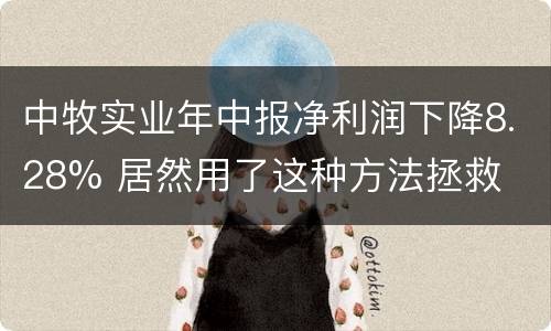 中牧实业年中报净利润下降8.28% 居然用了这种方法拯救
