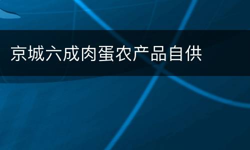 京城六成肉蛋农产品自供