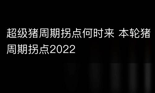 超级猪周期拐点何时来 本轮猪周期拐点2022