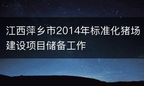 江西萍乡市2014年标准化猪场建设项目储备工作