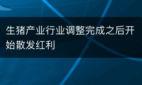 生猪产业行业调整完成之后开始散发红利