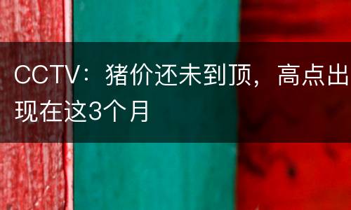 CCTV：猪价还未到顶，高点出现在这3个月