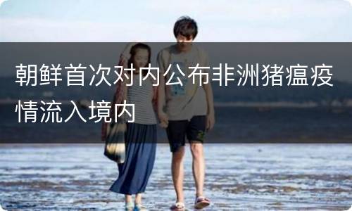 朝鲜首次对内公布非洲猪瘟疫情流入境内