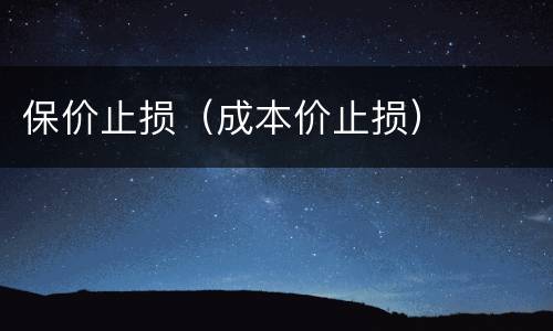 保价止损（成本价止损）