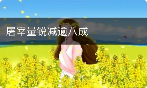 屠宰量锐减逾八成