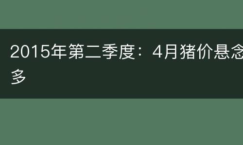 2015年第二季度：4月猪价悬念多