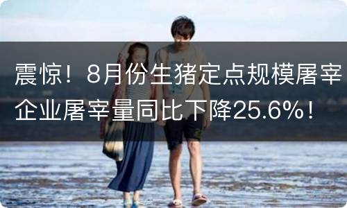 震惊！8月份生猪定点规模屠宰企业屠宰量同比下降25.6%！