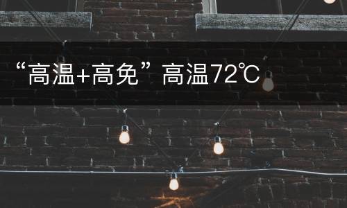 “高温+高免” 高温72℃