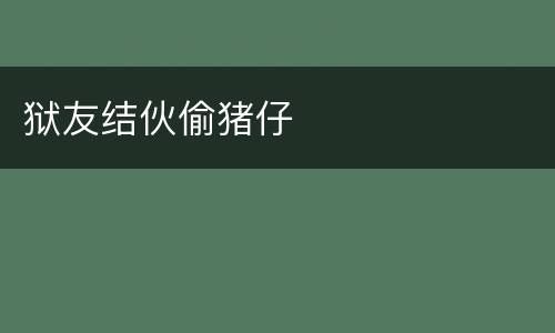 狱友结伙偷猪仔