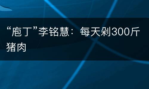 “庖丁”李铭慧：每天剁300斤猪肉