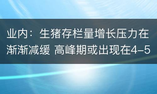 业内：生猪存栏量增长压力在渐渐减缓 高峰期或出现在4-5月份