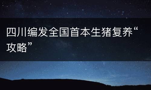 四川编发全国首本生猪复养“攻略”