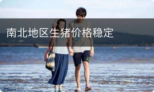 南北地区生猪价格稳定