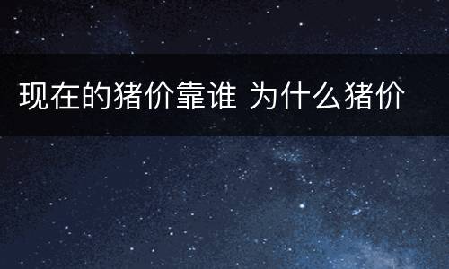 现在的猪价靠谁 为什么猪价