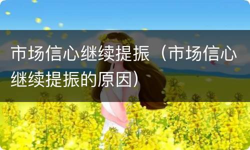 市场信心继续提振（市场信心继续提振的原因）