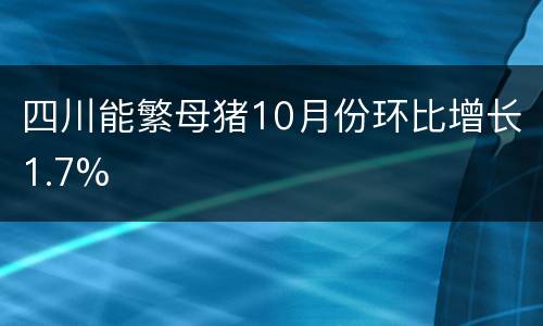 四川能繁母猪10月份环比增长1.7%