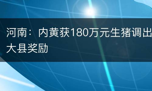 河南：内黄获180万元生猪调出大县奖励