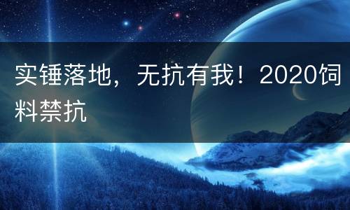 实锤落地，无抗有我！2020饲料禁抗