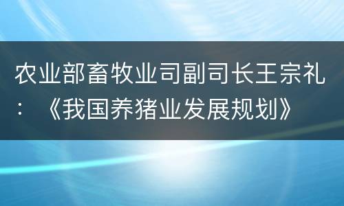 农业部畜牧业司副司长王宗礼：《我国养猪业发展规划》