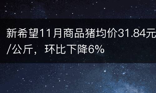 新希望11月商品猪均价31.84元/公斤，环比下降6%
