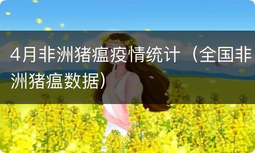 4月非洲猪瘟疫情统计（全国非洲猪瘟数据）