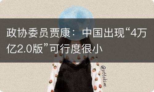 政协委员贾康：中国出现“4万亿2.0版”可行度很小