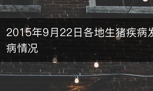 2015年9月22日各地生猪疾病发病情况