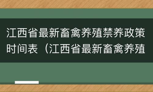 江西省最新畜禽养殖禁养政策时间表（江西省最新畜禽养殖禁养政策时间表图片）