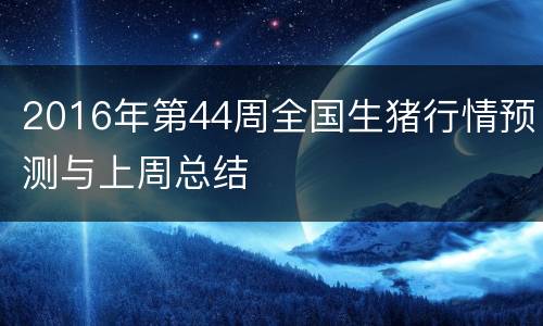 2016年第44周全国生猪行情预测与上周总结