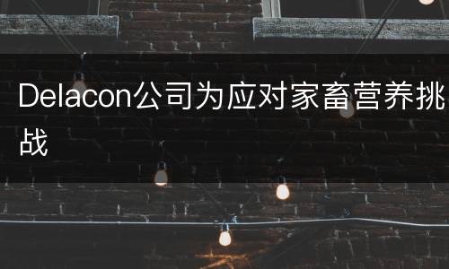 Delacon公司为应对家畜营养挑战