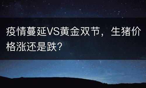 疫情蔓延VS黄金双节，生猪价格涨还是跌?
