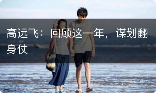 高远飞：回顾这一年，谋划翻身仗