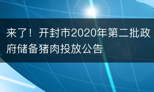 来了！开封市2020年第二批政府储备猪肉投放公告