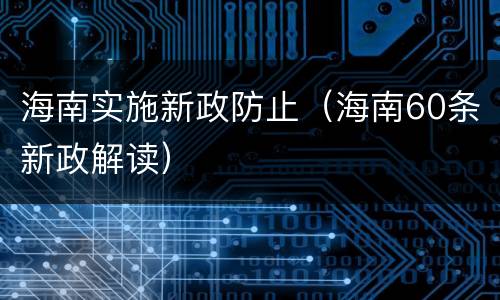 海南实施新政防止（海南60条新政解读）