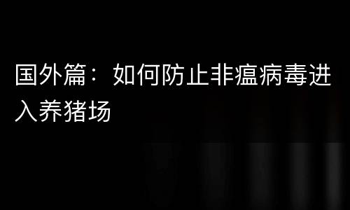 国外篇：如何防止非瘟病毒进入养猪场