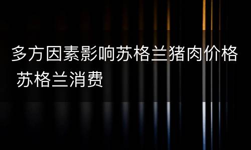 多方因素影响苏格兰猪肉价格 苏格兰消费