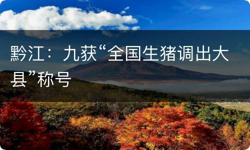 黔江：九获“全国生猪调出大县”称号