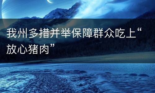 我州多措并举保障群众吃上“放心猪肉”
