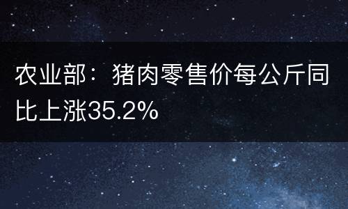 农业部：猪肉零售价每公斤同比上涨35.2%