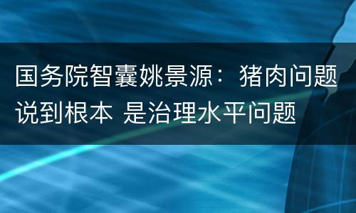 国务院智囊姚景源：猪肉问题说到根本 是治理水平问题
