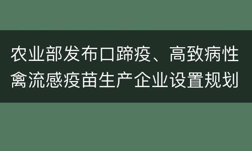 农业部发布口蹄疫、高致病性禽流感疫苗生产企业设置规划