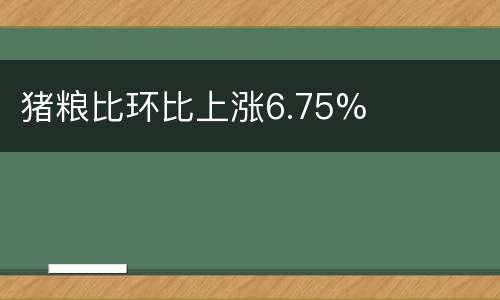 猪粮比环比上涨6.75%