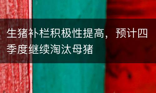 生猪补栏积极性提高，预计四季度继续淘汰母猪