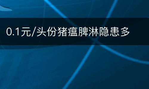 0.1元/头份猪瘟脾淋隐患多