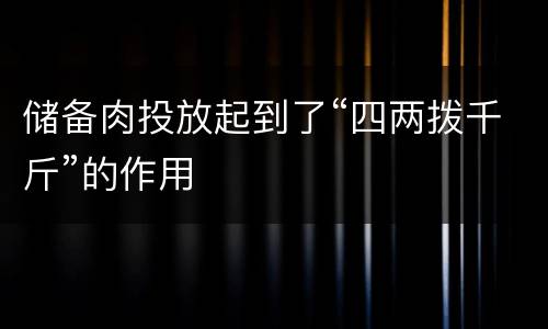 储备肉投放起到了“四两拨千斤”的作用