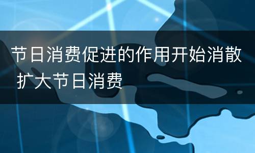 节日消费促进的作用开始消散 扩大节日消费