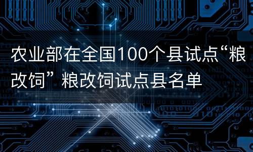 农业部在全国100个县试点“粮改饲” 粮改饲试点县名单