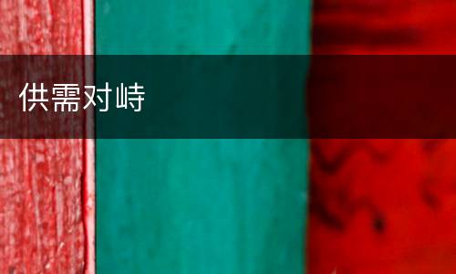 供需对峙