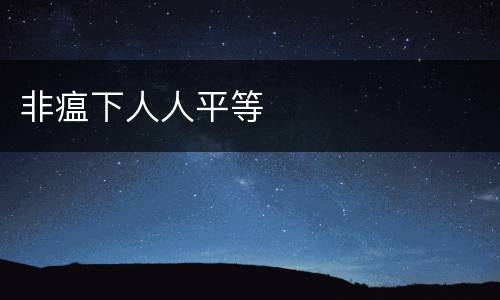 非瘟下人人平等