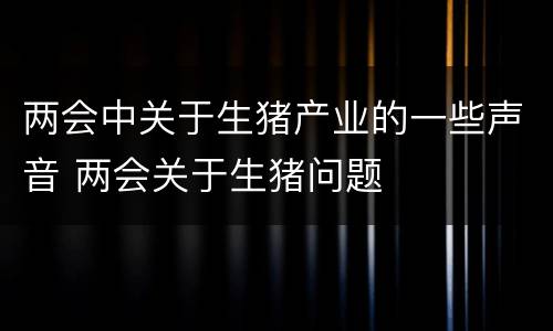 两会中关于生猪产业的一些声音 两会关于生猪问题